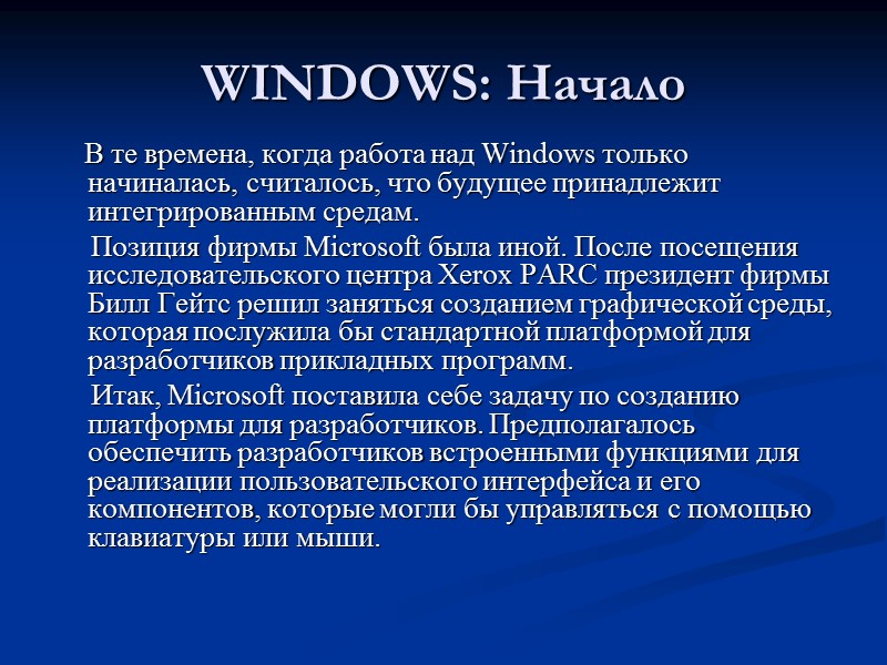 WINDOWS: Начало     В те времена, когда работа над Windows только